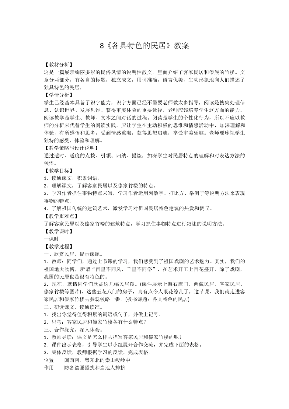 《各具特色的民居》教案x_第1页