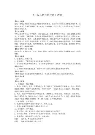 《各具特色的民居》教案x