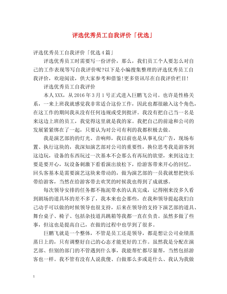 评选优秀员工自我评价「优选」 _第1页