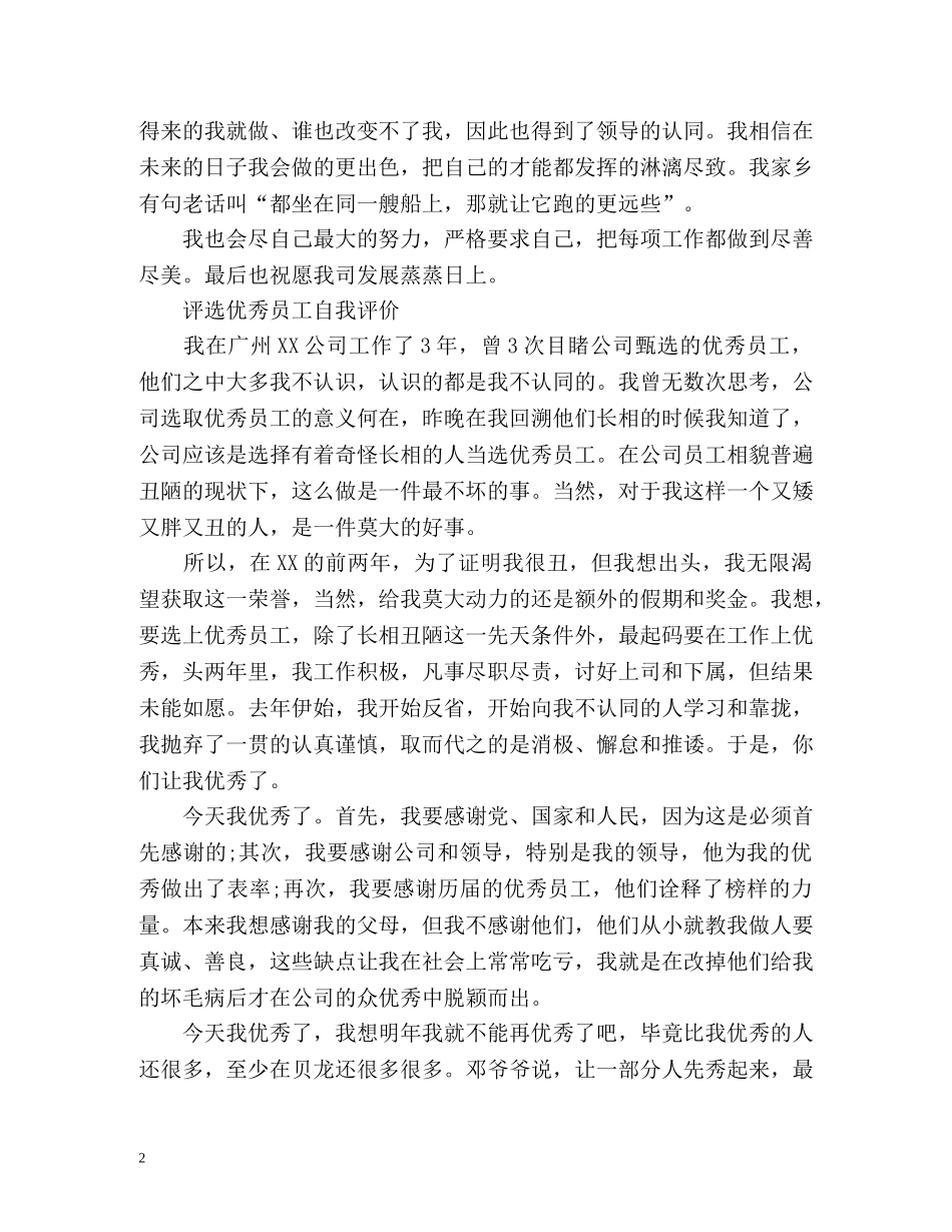 评选优秀员工自我评价「优选」 _第2页
