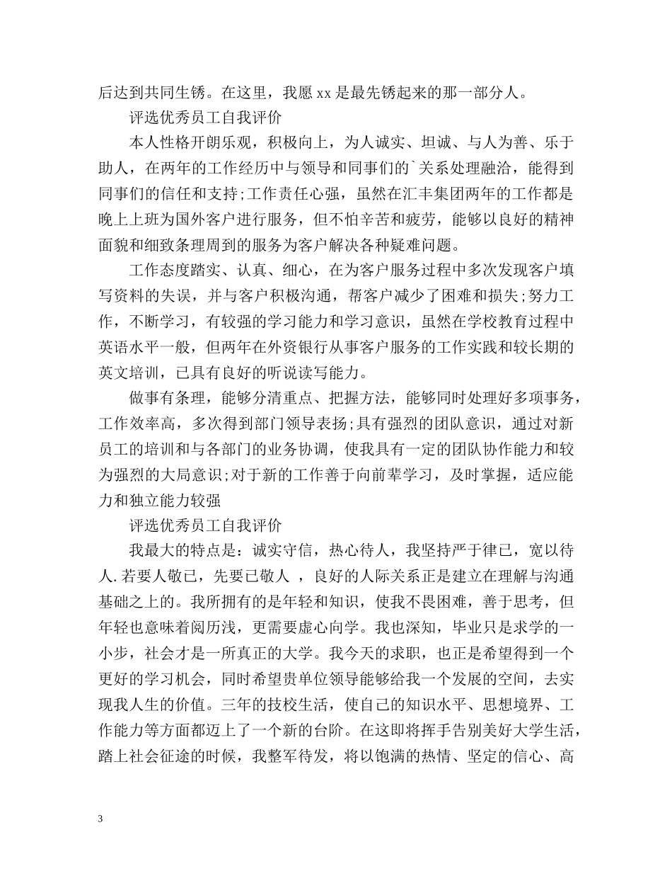 评选优秀员工自我评价「优选」 _第3页