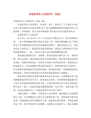 评选优秀员工自我评价「优选」 