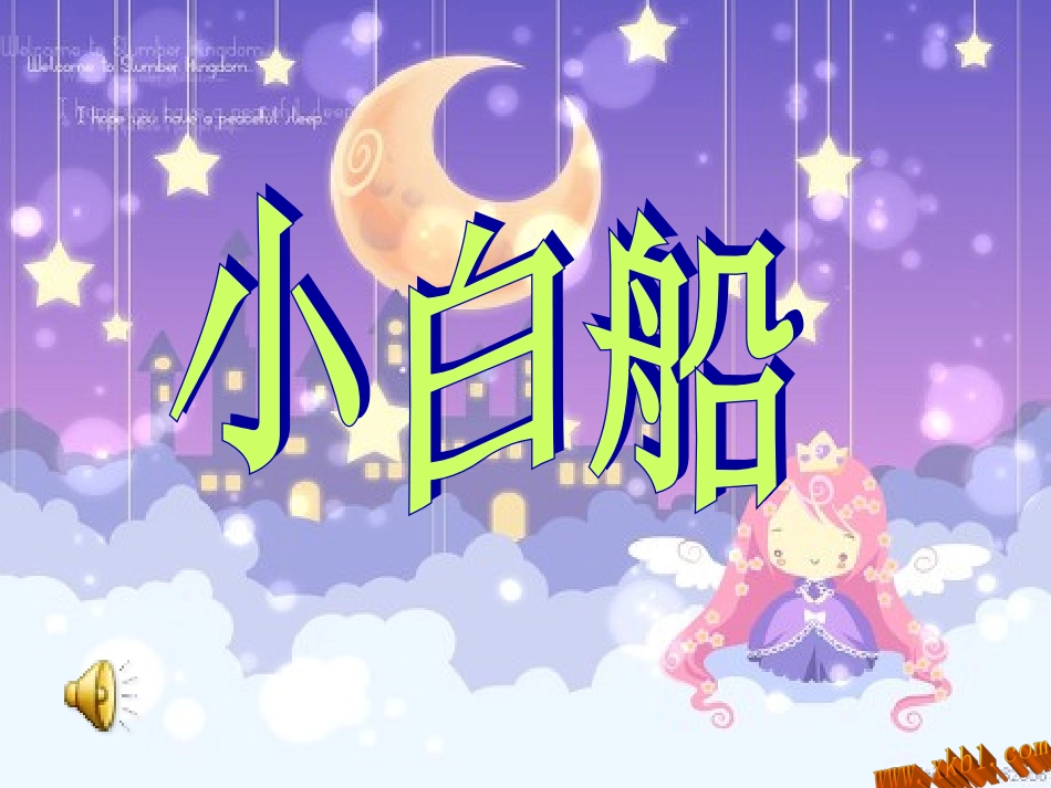 五年级下册音乐《小白船》课件_第1页