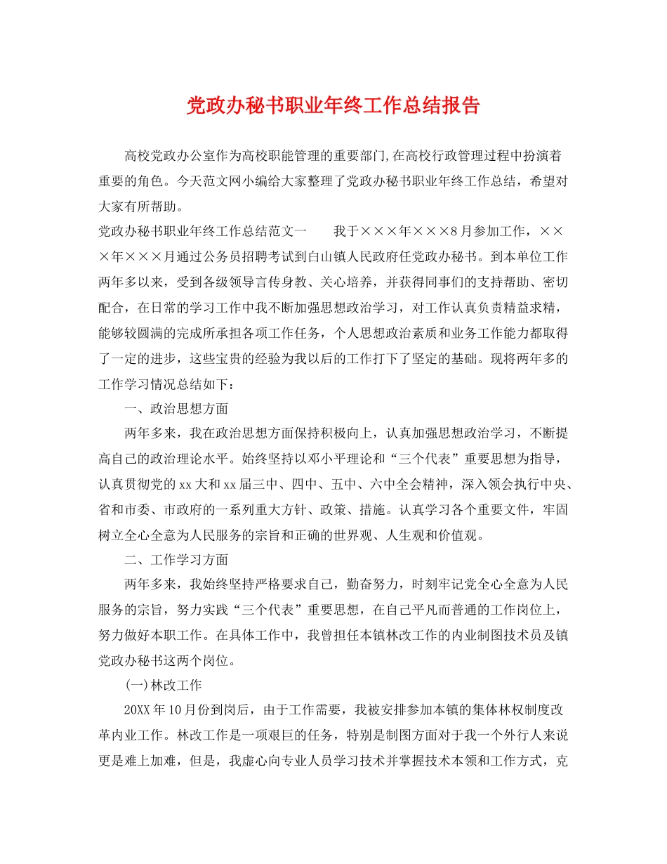 党政办秘书职业年终工作总结报告 _第1页