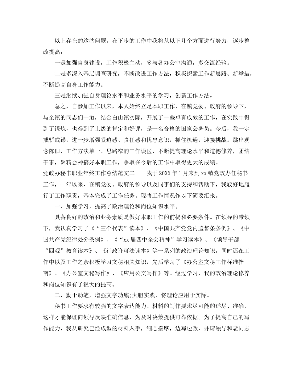 党政办秘书职业年终工作总结报告 _第3页