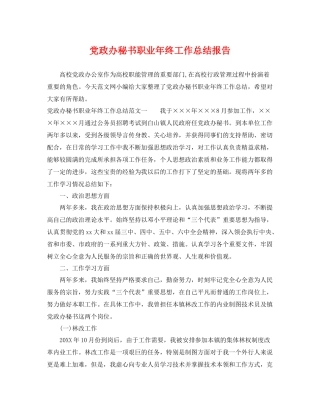 党政办秘书职业年终工作总结报告 