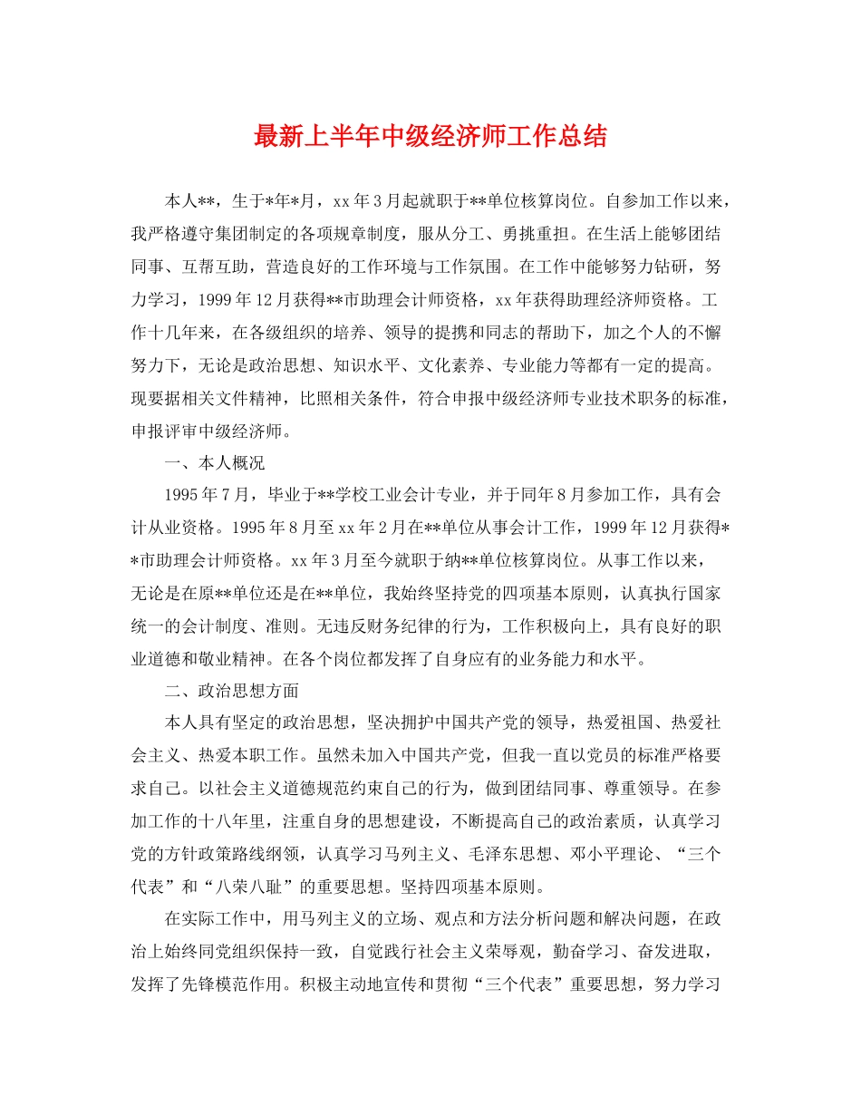 最新上半年中级经济师工作总结 _第1页
