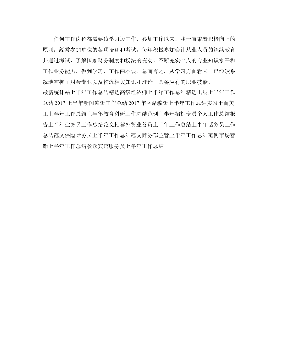 最新上半年中级经济师工作总结 _第3页