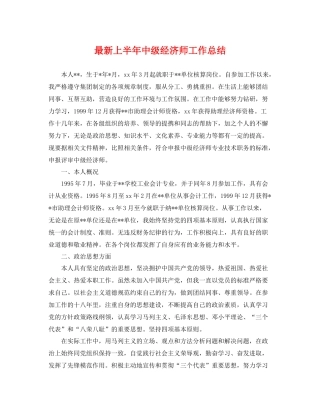 最新上半年中级经济师工作总结 