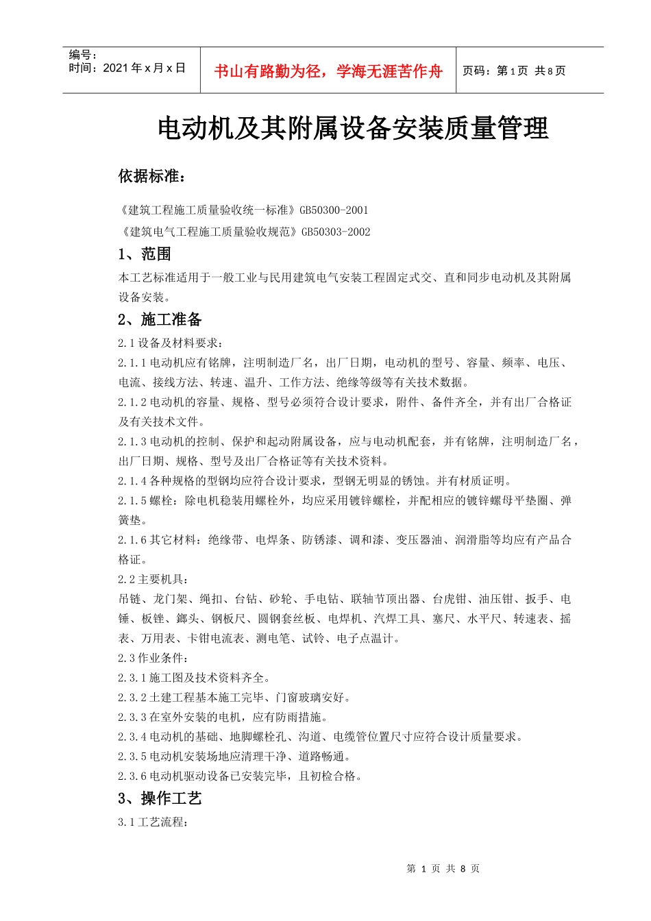 06-1 电动机及其附属设备安装质量管理_第1页