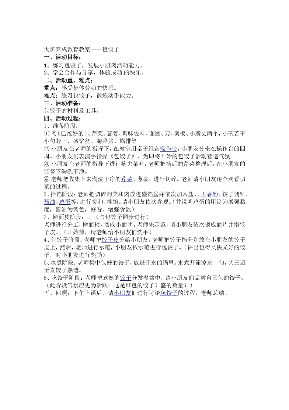 大班养成教育教案——包饺子_第1页