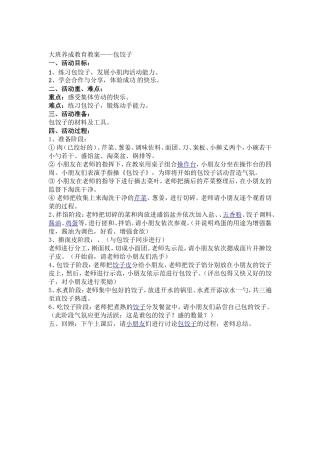 大班养成教育教案——包饺子