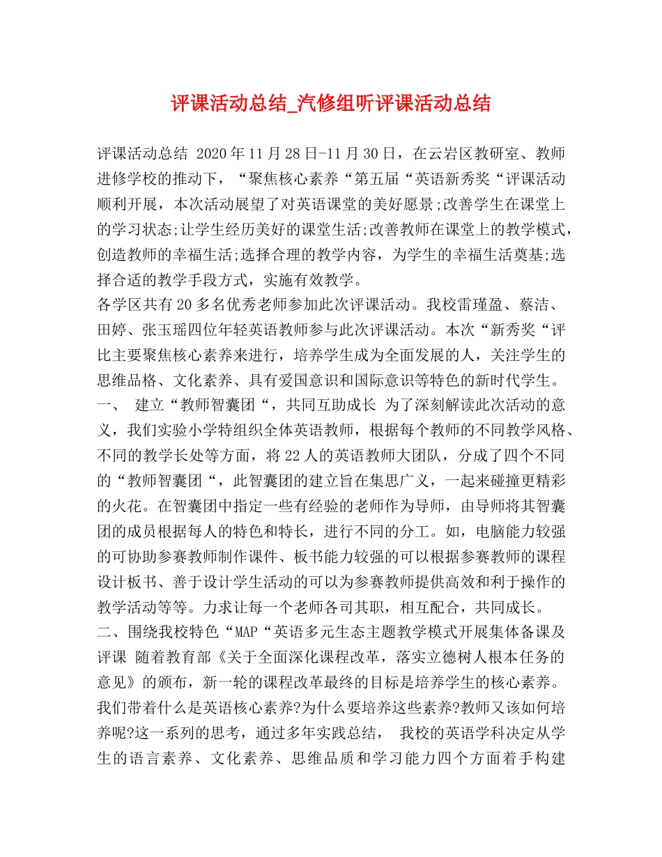 评课活动总结_汽修组听评课活动总结 _第1页