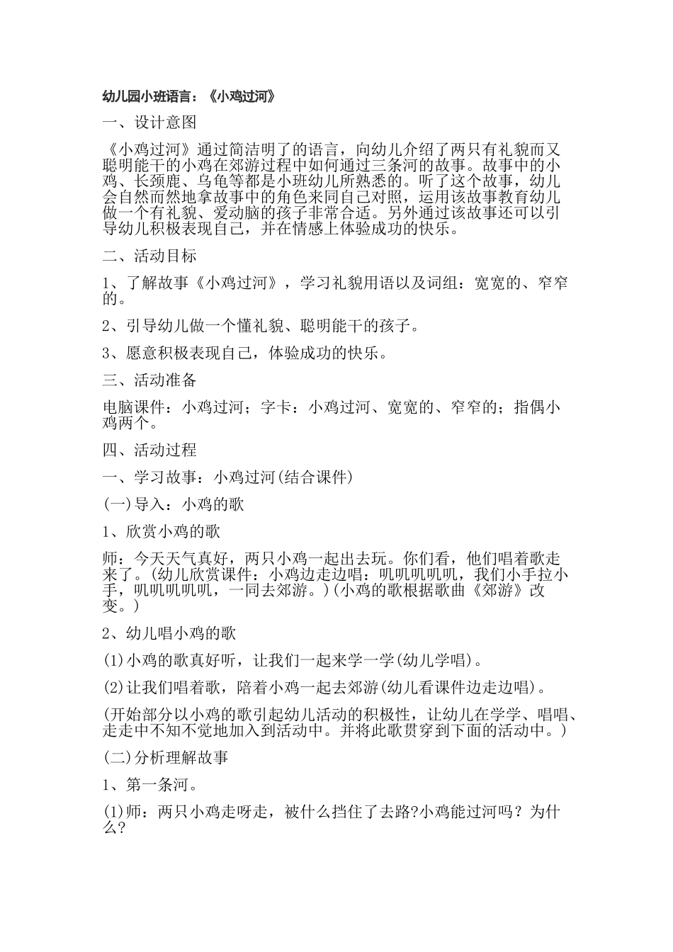 小班语言教案：《小鸡过河》_第1页