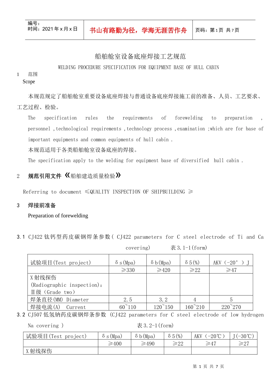 船舶舱室设备底座焊接工艺规范_第1页