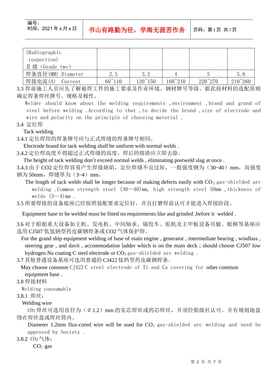 船舶舱室设备底座焊接工艺规范_第2页