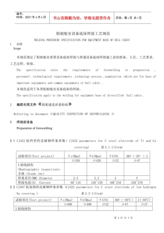 船舶舱室设备底座焊接工艺规范