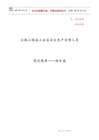 1-技术(公路工程施工企业主要负责人和安全生产管理人员)