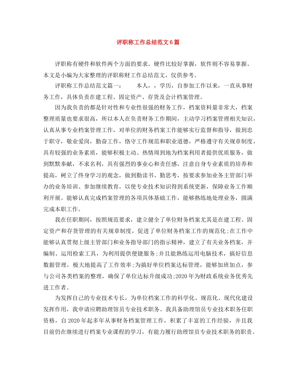评职称工作总结范文6篇 _第1页