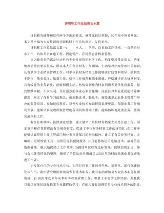 评职称工作总结范文6篇 