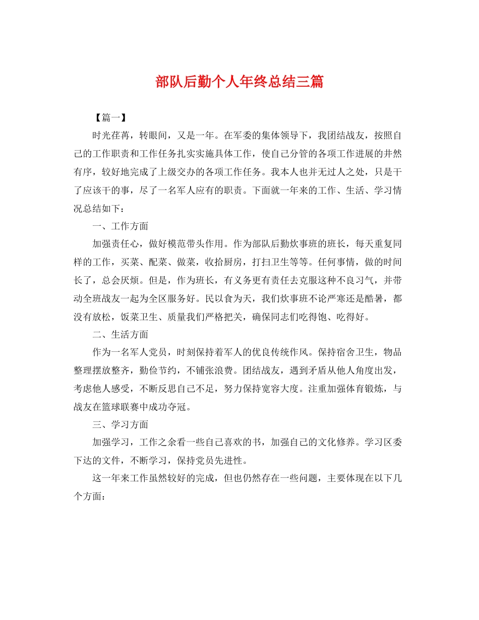 部队后勤个人年终总结三篇 _第1页