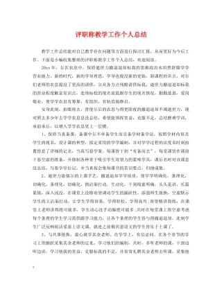 评职称教学工作个人总结 