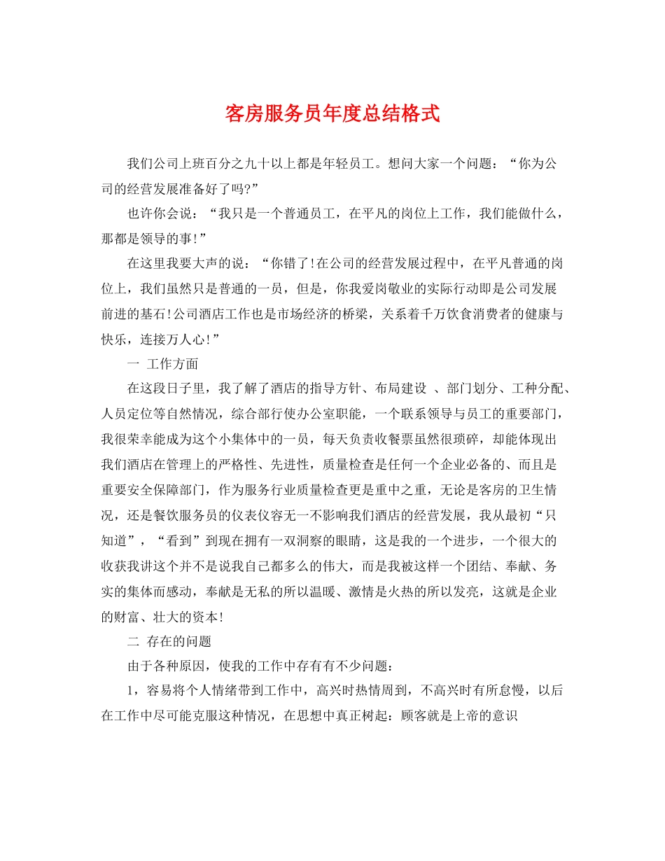 客房服务员年度总结格式 _第1页