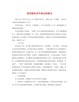 客房服务员年度总结格式 