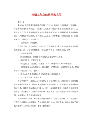 控烟工作总结结尾怎么写 
