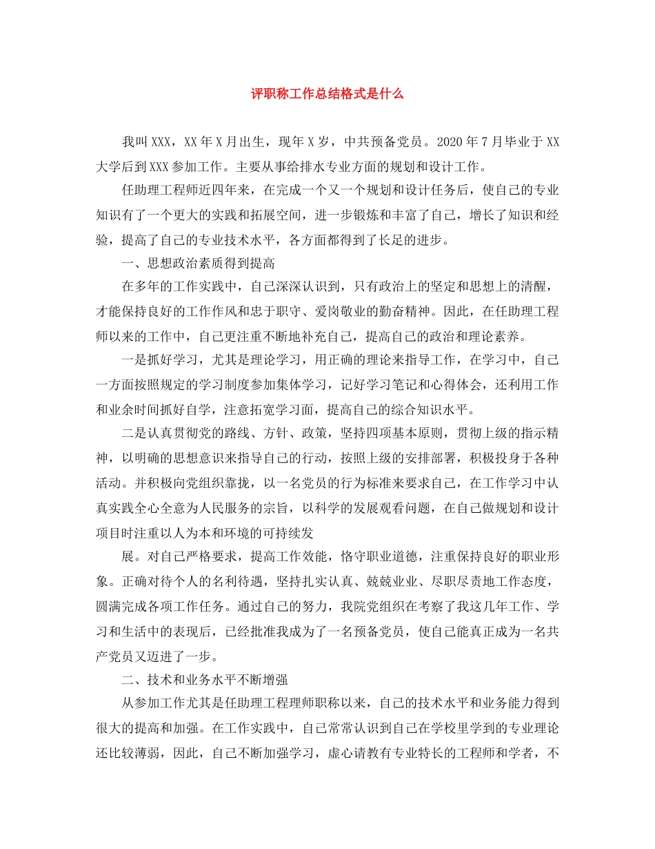 评职称工作总结格式是什么 _第1页