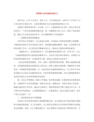 评职称工作总结格式是什么 