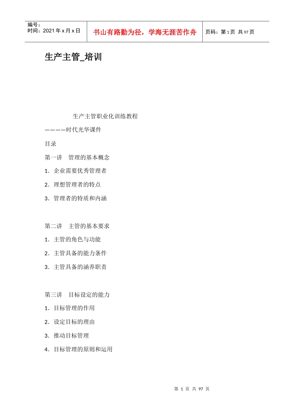 生产主管培训资料_第1页