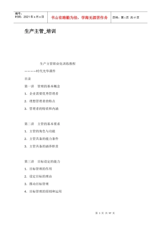 生产主管培训资料