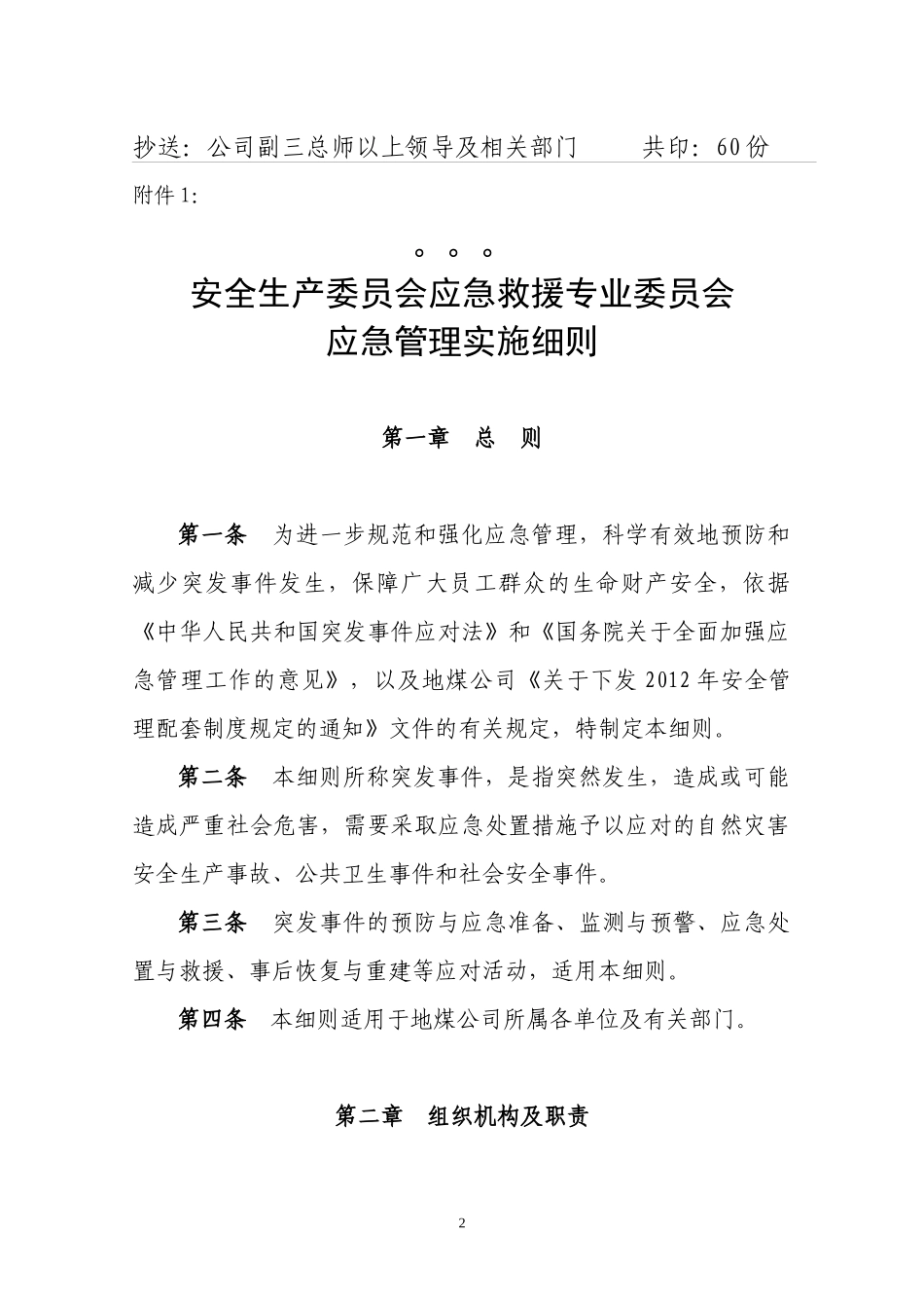 安全生产委员会应急救援专业委员会应急管理实施细则_第2页