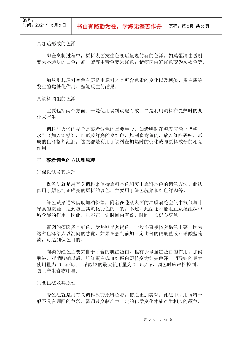 第七章调味方法及其原理_烹调工艺学_第2页