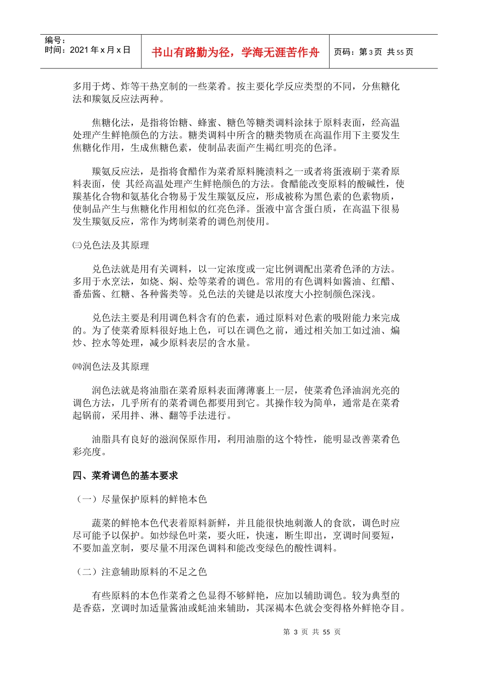 第七章调味方法及其原理_烹调工艺学_第3页
