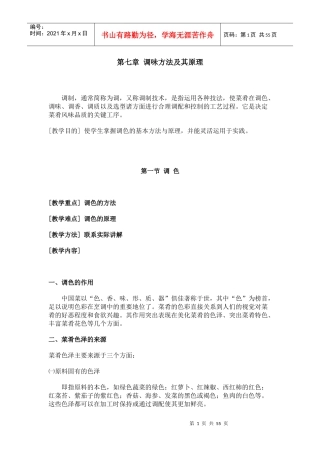 第七章调味方法及其原理_烹调工艺学