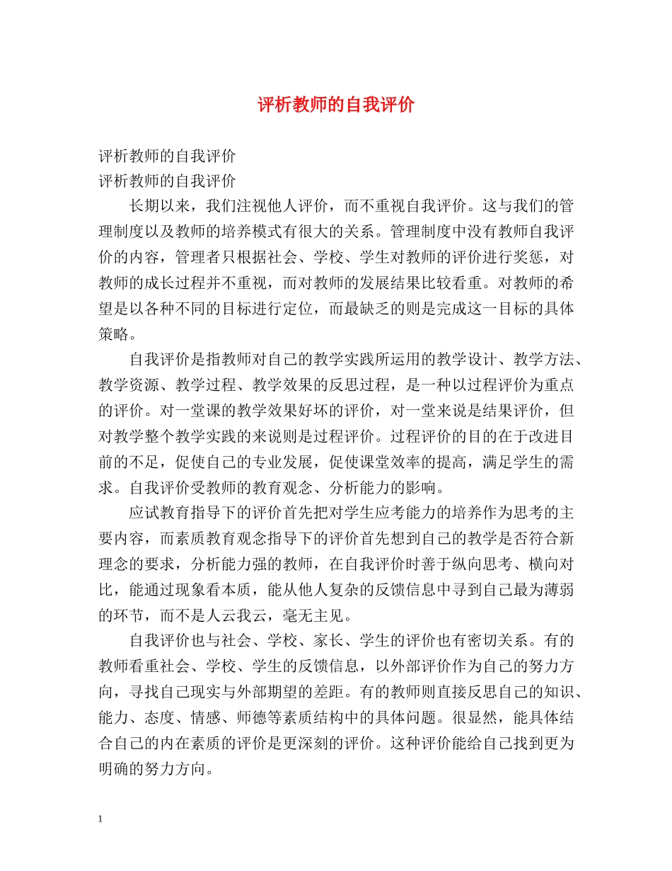 评析教师的自我评价 _第1页