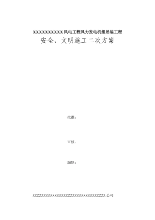 风电安装安全、文明生产施工方案