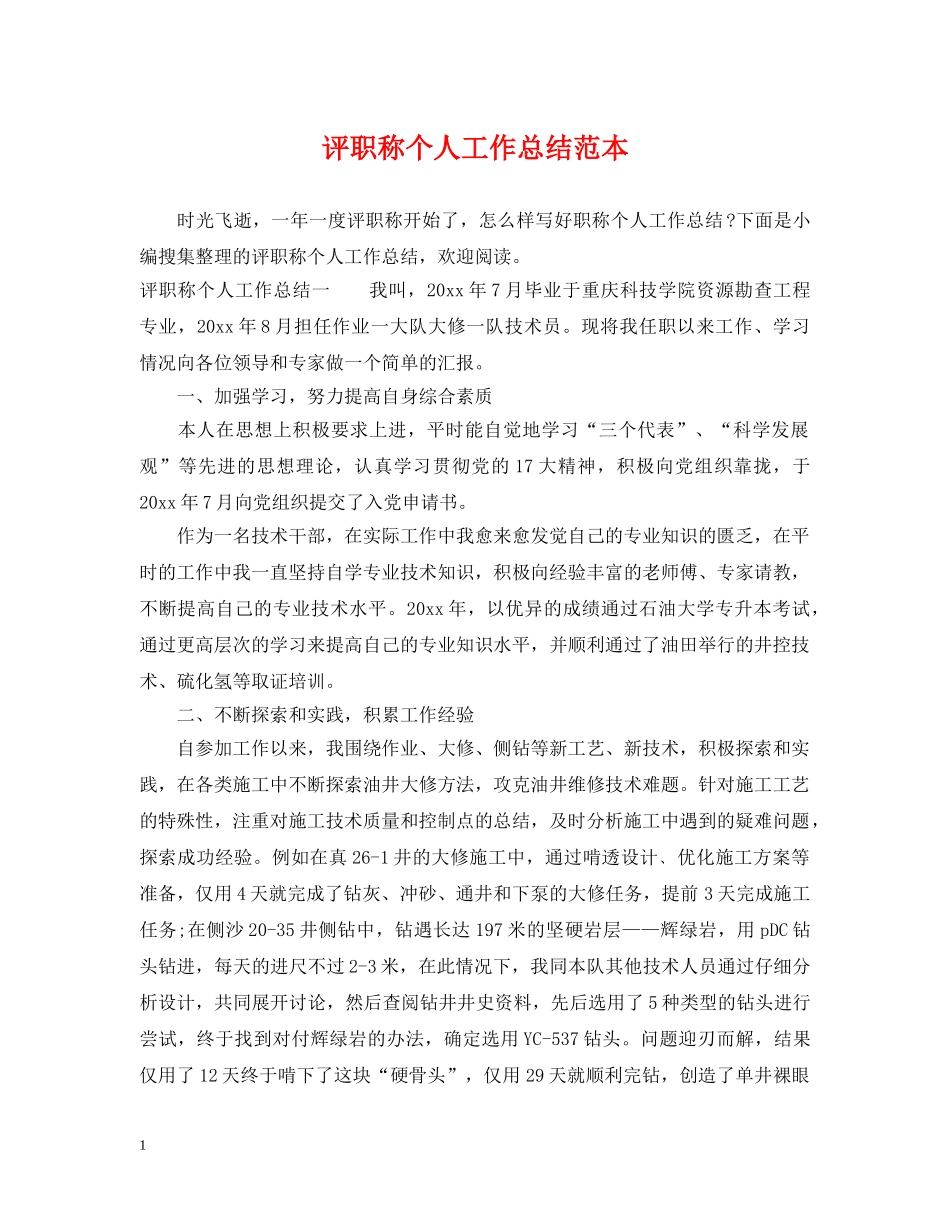 评职称个人工作总结范本 _第1页