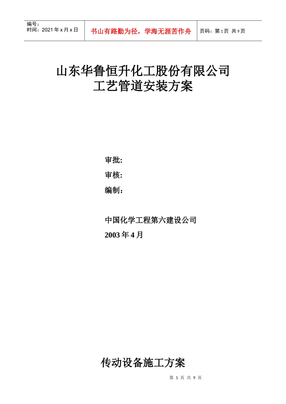 传动设备施工方案_第1页