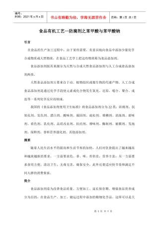 食品有机工艺-苯甲酸与苯甲酸钠盐