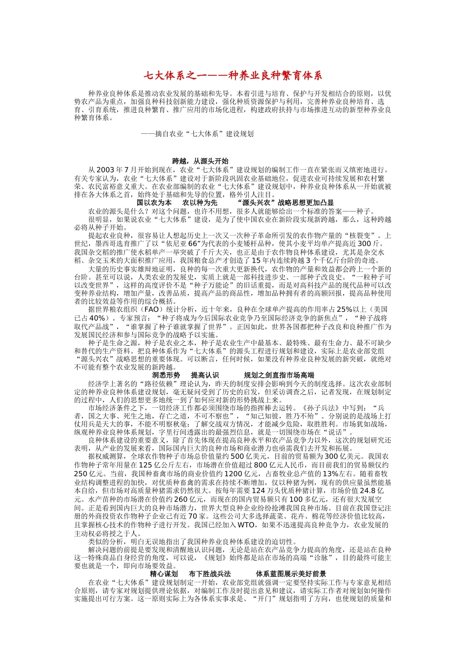 七大体系之种养业良种繁育体系_第1页