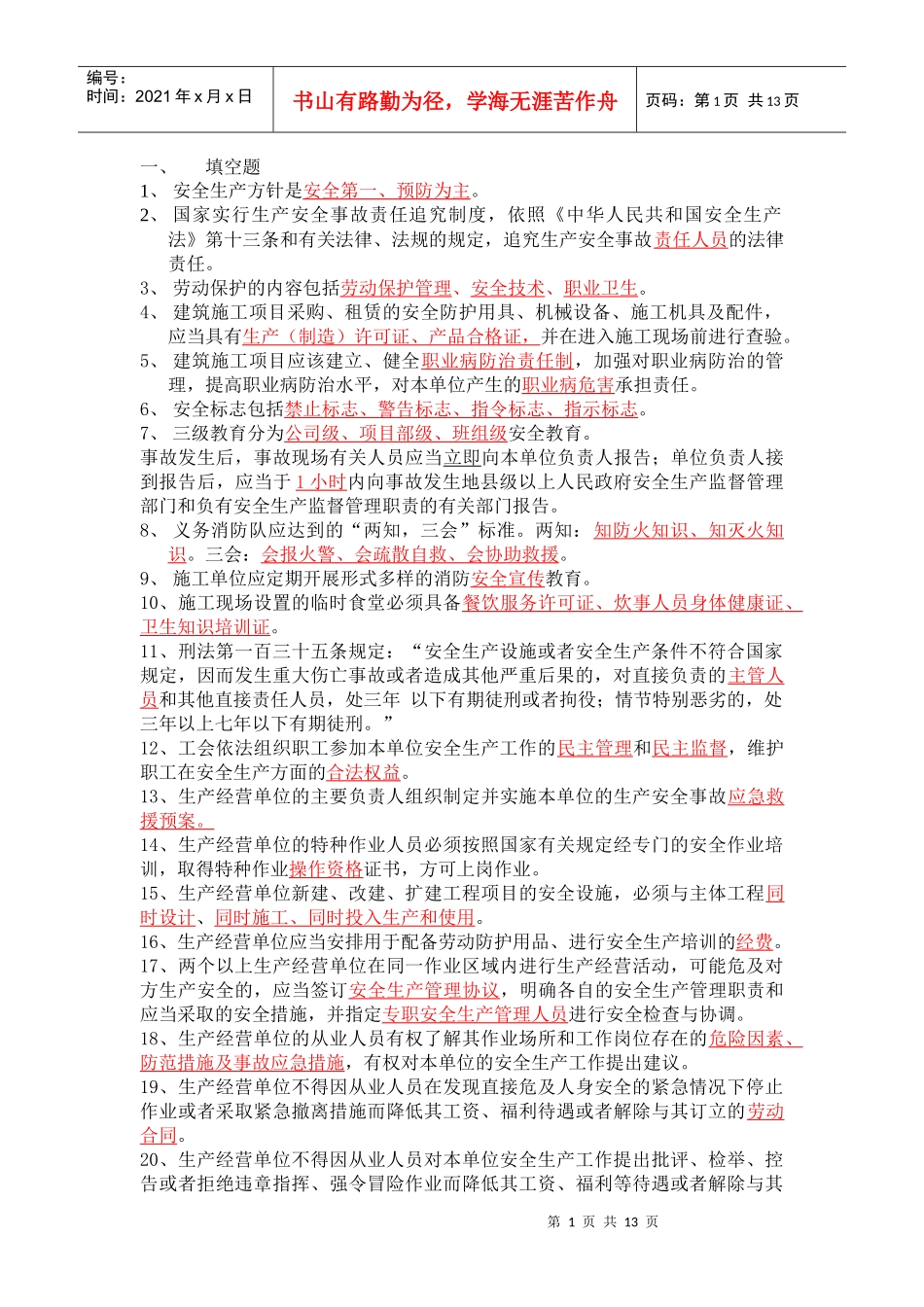 安全B证复习题XXXX_第1页