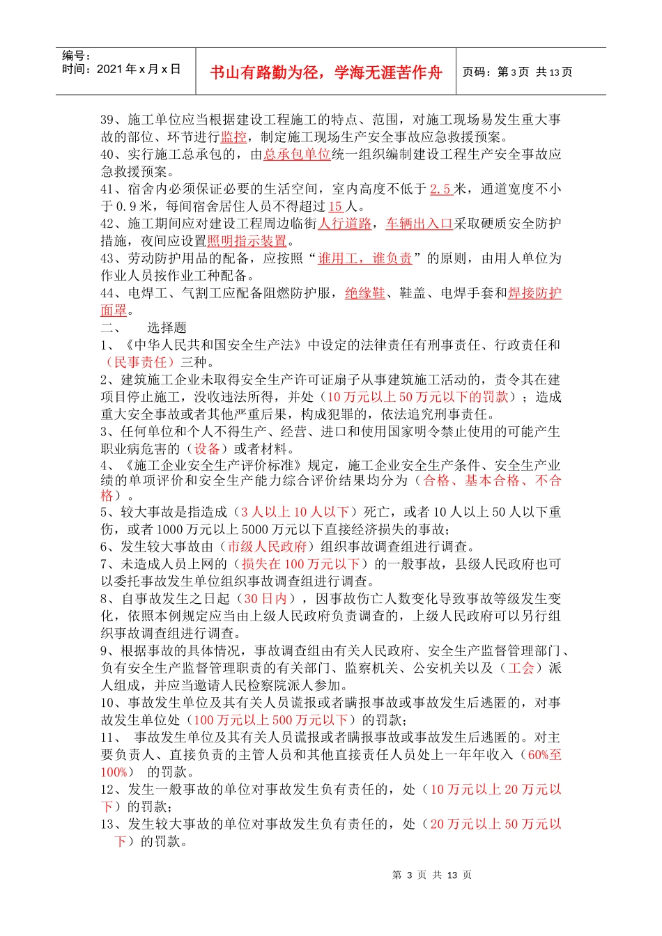 安全B证复习题XXXX_第3页