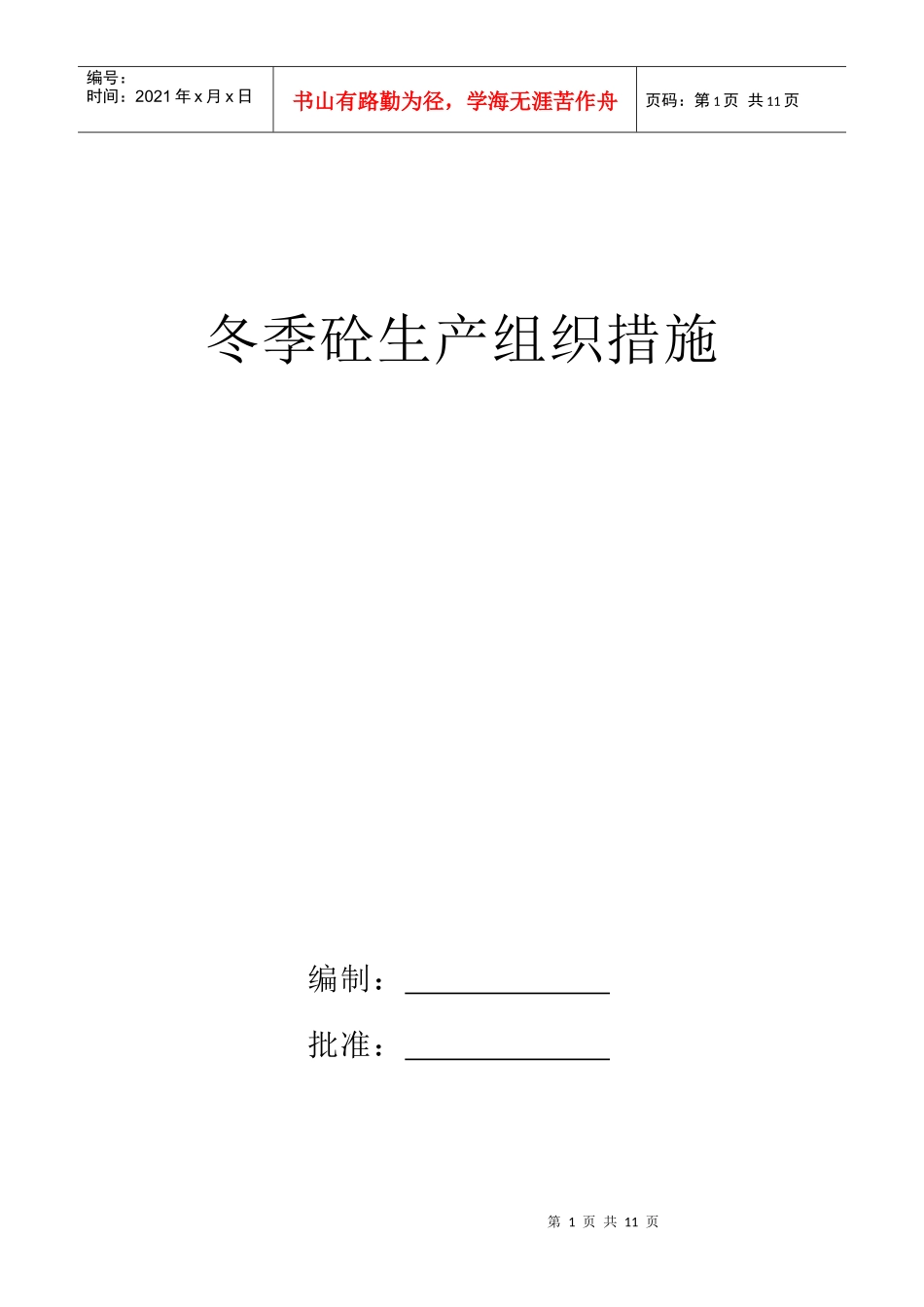 冬季砼生产组织措施_第1页