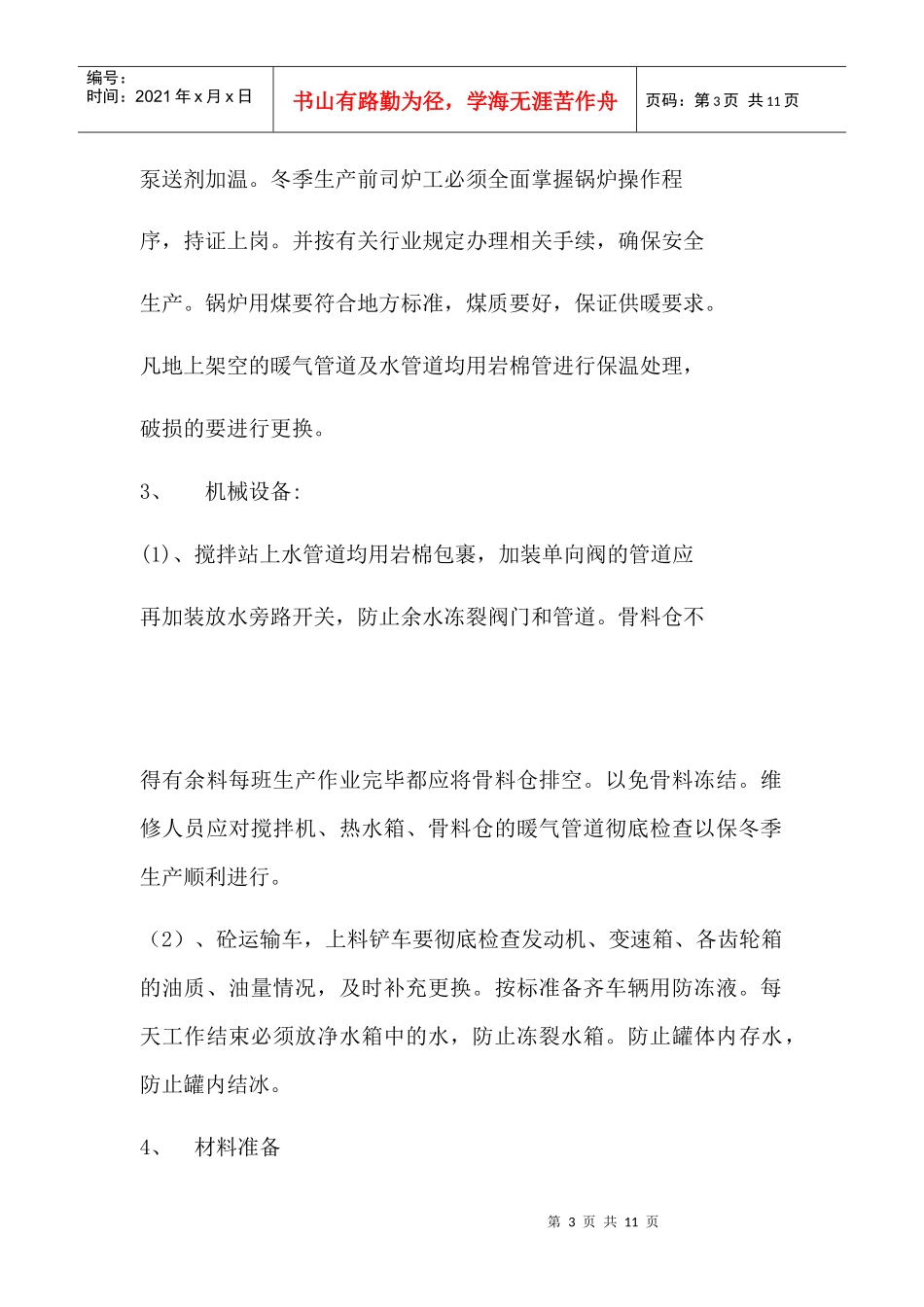 冬季砼生产组织措施_第3页