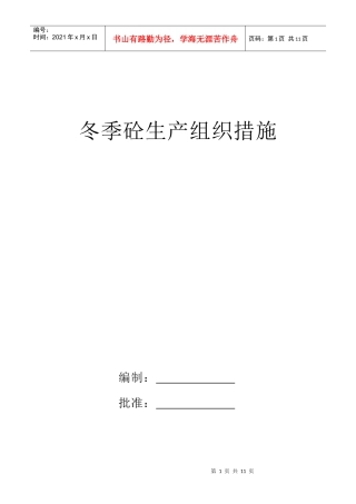 冬季砼生产组织措施