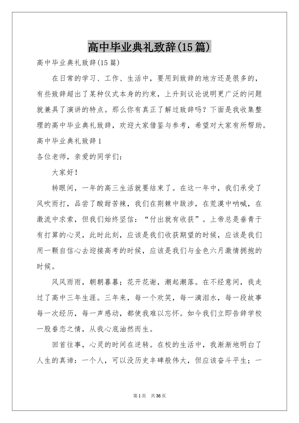 高中毕业典礼致辞(15篇)_第1页