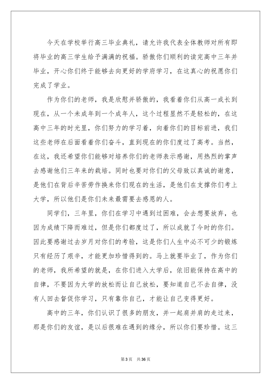 高中毕业典礼致辞(15篇)_第3页